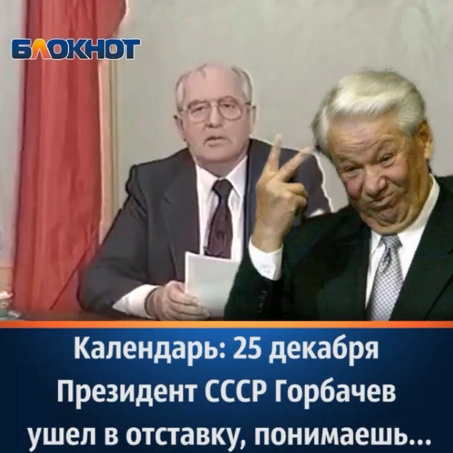 Горбачев ушел в отставку. Горбачев уходит с поста. Отставка Горбачева с поста президента СССР последствия.