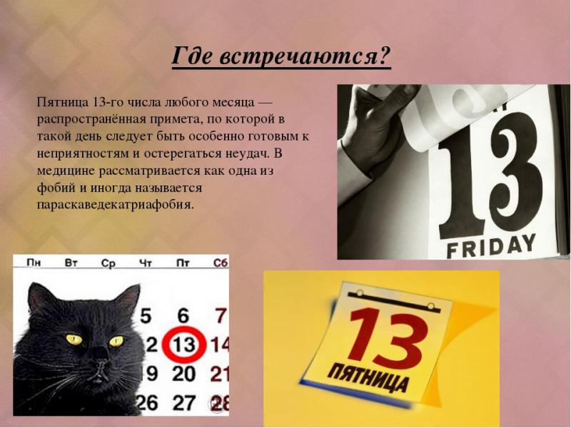 13 суеверия. Пятница, 13 число. Пятница 13 календарь. Пятница 13 суеверие. Суеверия с числами.